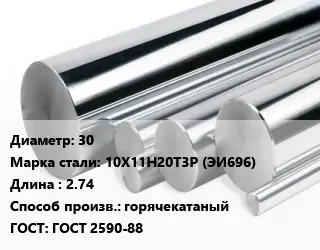 Круг нержавеющий 30 Сталь: 10Х11Н20Т3Р (ЭИ696) L=2.74 горячекатаный ГОСТ: ГОСТ 2590-88